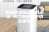高端除湿机占九成市场 与空调配合使用效果好