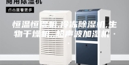 恒温恒湿机,冷冻除湿机,生物干燥机,,超声波加湿机··
