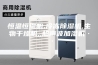 恒温恒湿机,冷冻除湿机,生物干燥机,,超声波加湿机··