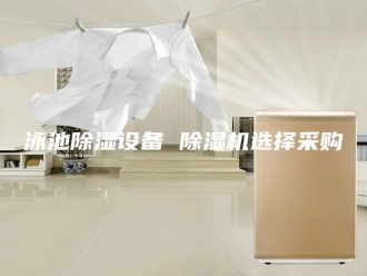 行业新闻泳池除湿设备 除湿机选择采购