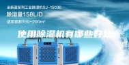 使用除湿机有哪些好处