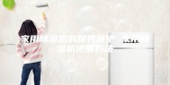 家用除湿机的保养维护 家用除湿机使用方法