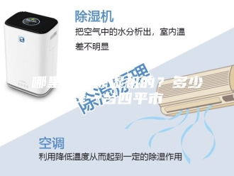 行业新闻哪里有卖除湿机的？多少钱一台四平市