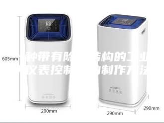 知识百科一种带有除湿结构的工业用仪表控制柜的制作方法