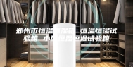 郑州市恒温恒湿箱 恒温恒湿试验箱 小型恒温恒湿试验箱