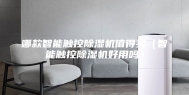 哪款智能触控除湿机值得买（智能触控除湿机好用吗）