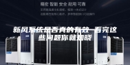 新风系统是否真的有效 看完这些问题你就知晓