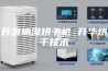升温抽湿烘干机 升华烘干技术