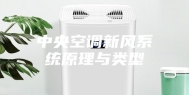 中央空调新风系统原理与类型