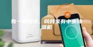 有一种任性，叫我家有中央除湿机