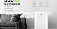 南通大型除湿机多少钱(图文｜2023已更新)