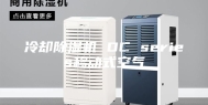 冷却除湿机 DC series移动式空气