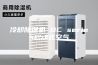 冷却除湿机 DC series移动式空气