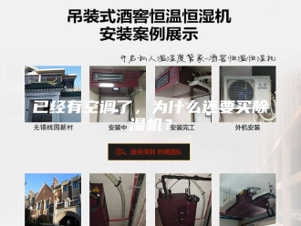 行业新闻已经有空调了，为什么还要买除湿机？