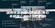 淄博恒温恒湿培养箱箱(真心不错哦！2023已更新)