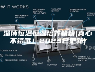 常见问题淄博恒温恒湿培养箱箱(真心不错哦！2023已更新)