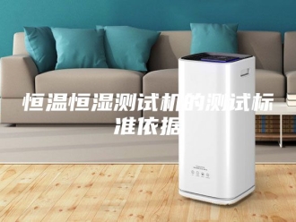 常见问题恒温恒湿测试机的测试标准依据