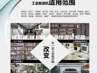 常见问题试验箱,试验箱,恒温恒湿试验箱