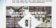 武汉中大十里新城配电房订购我公司6台工业除湿机