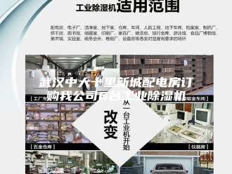 行业新闻武汉中大十里新城配电房订购我公司6台工业除湿机