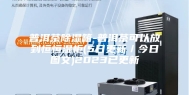 普洱茶除湿箱-普洱茶可以放到恒恒湿柜(5日更新／今日图文)2023已更新