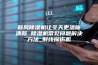 新风除湿机让冬天更温暖清新 除湿机常见问题解决方法_射线探伤机