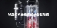 除湿机专业选型技术参数依据