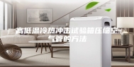 高低温冷热冲击试验箱压缩空气管的方法
