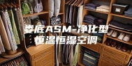 娄底ASM-净化型恒温恒湿空调