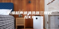 防爆超声波清洗器三频数控KQ