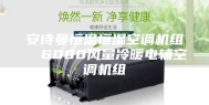 安诗曼恒温恒湿空调机组  6000风量冷暖电辅空调机组