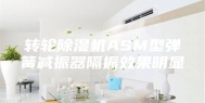 转轮除湿机ASM型弹簧减振器隔振效果明显