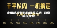 家用除湿机选购保养攻略 和潮湿说拜拜