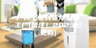 广州工业转轮除湿机工厂(备注！2023已更新)