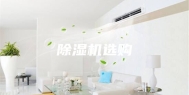 除湿机选购