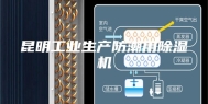 昆明工业生产防潮用除湿机