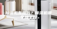 除湿机有用吗？除湿机哪个牌子好