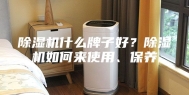 除湿机什么牌子好？除湿机如何来使用、保养