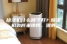 除湿机什么牌子好？除湿机如何来使用、保养