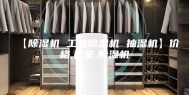 【除湿机 工业除湿机 抽湿机】价格,厂家,除湿机