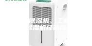 汕尾市除湿机、工业防潮除湿机经销商