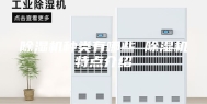 除湿机种类有哪些 除湿机特点介绍