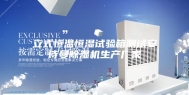 立式恒温恒湿试验箱测试安诗曼除湿机生产厂家