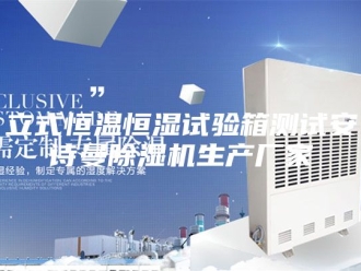 企业新闻立式恒温恒湿试验箱测试安诗曼除湿机生产厂家