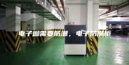 电子烟需要防潮，电子防潮柜