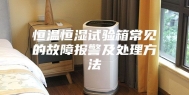 恒温恒湿试验箱常见的故障报警及处理方法