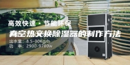 真空热交换除湿器的制作方法