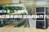 真空热交换除湿器的制作方法