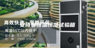 安诗曼恒温恒湿试验箱