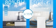 抽湿机选购全攻略